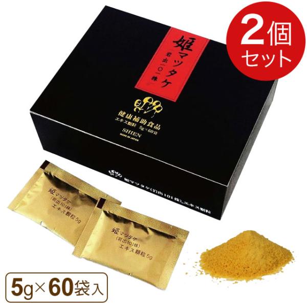 姫マツタケ エキス顆粒（5g×60袋）【2箱セット】シエン 姫マツタケ 岩出101株 多糖体 食物繊...
