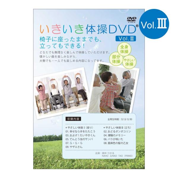 大好評第3弾！  いきいき体操DVD III ｜全国送料無料｜クリックポスト送付、代引不可