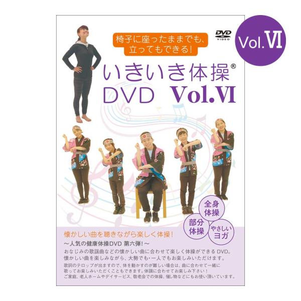 大好評第6弾！ いきいき体操DVD VI ｜全国送料無料｜クリックポスト送付、代引不可