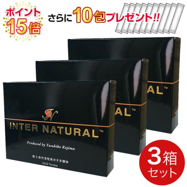 インターナチュラル  高分子多糖体サプリメント【3箱セット】＋10包プレゼント｜正規販売店｜全国送料...