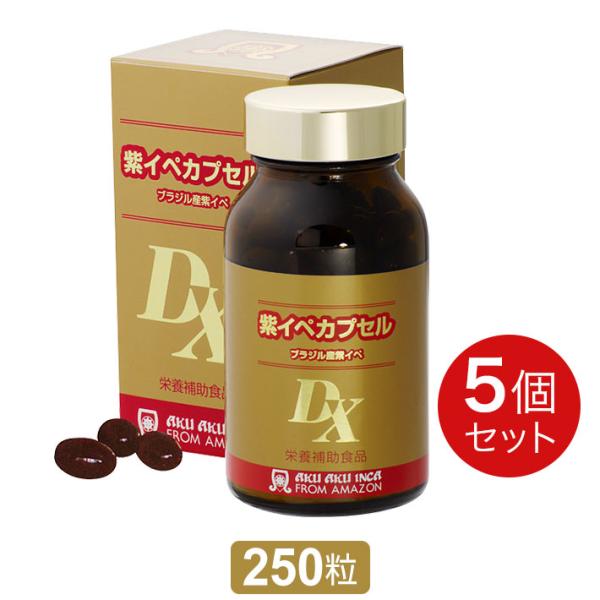 紫イペカプセル DX（250粒）5個セット  紫イペ 正規品