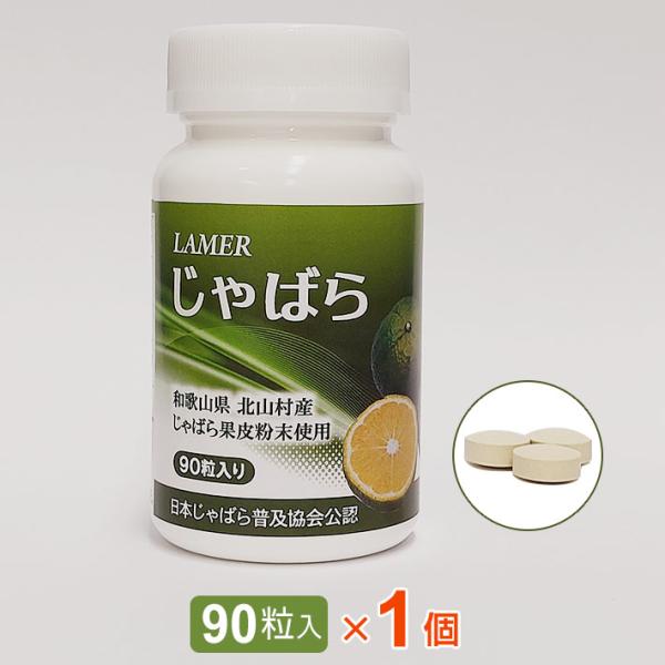 ラメール じゃばら（90粒）【1個】じゃばらサプリメント 北山村 ナリルチン 果皮粉末｜レターパック...