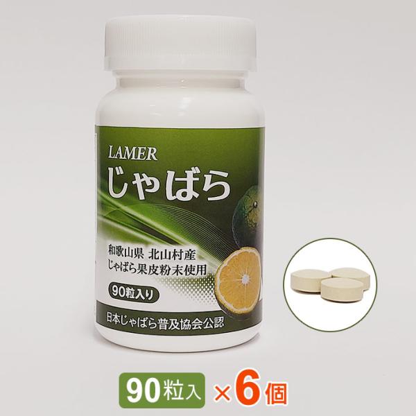 ラメール じゃばら（90粒）【6個セット】じゃばらサプリメント 北山村 ナリルチン 果皮粉末｜全国送...