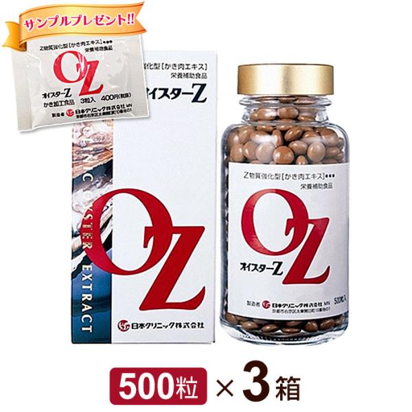 オイスターZ 牡蠣肉エキス (500粒) 3個セット  カキエキス かき肉  サンプルプレゼント