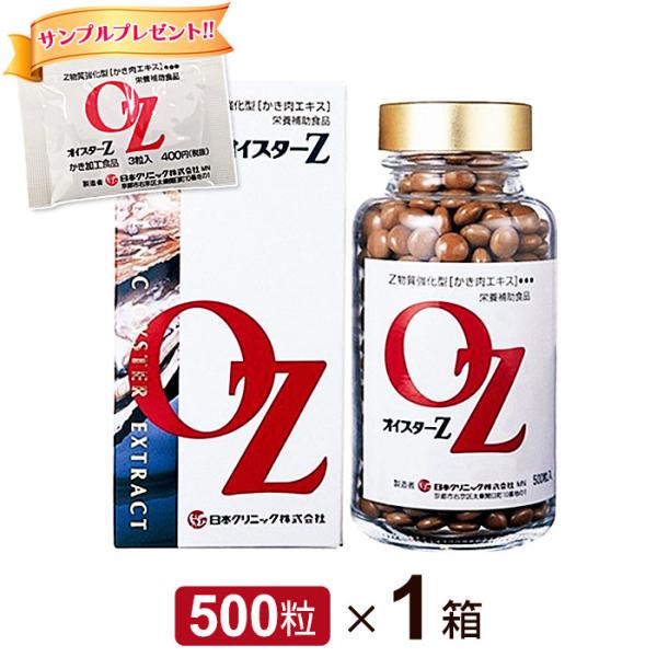 オイスターZ 牡蠣肉エキス (500粒)  サンプルプレゼント中｜カキエキス かき肉