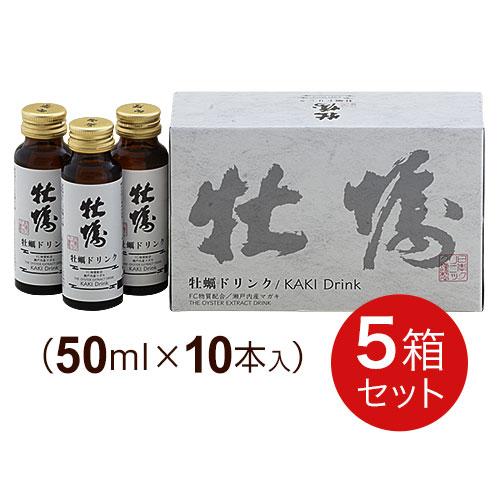 牡蠣ドリンク (50ml×10本)【5箱セット】日本クリニック かき肉エキス FC物質配合