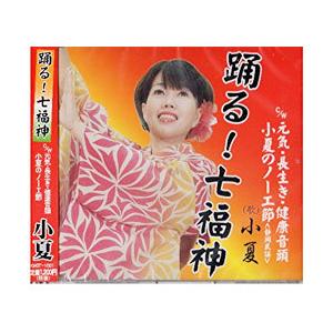 小夏の踊る！七福神CD【当日出荷】｜全国送料無料｜クリックポスト送付、代引不可