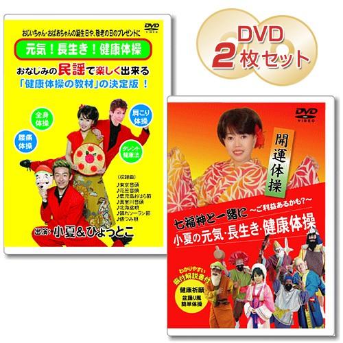 小夏の元気・長生き・健康体操 DVD【2枚セット】民謡 盆踊り 七福神と一緒に｜全国送料無料｜クリッ...