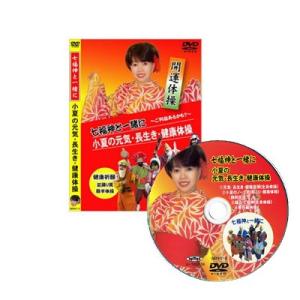 七福神と一緒に 小夏の元気・長生き・健康体操DVD 小夏＆ひょっとこ｜全国送料無料｜クリックポスト送...