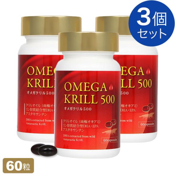 100円OFFクーポン付｜オメガクリル500 (南極オキアミ) 60粒【3個セット】OMEGA KR...