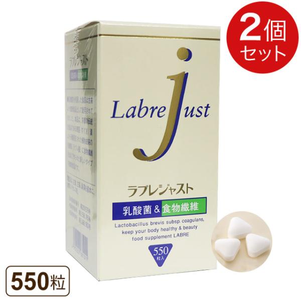 植物性乳酸菌 明治薬品 ラブレジャスト（550粒）【2個セット】ラブレ菌