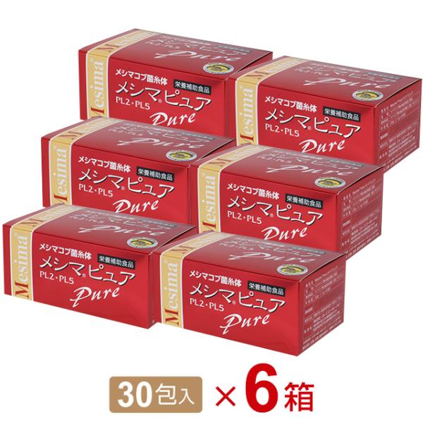 メシマピュア PL2・PL5（30包）【6個セット】メシマコブ菌糸体エキス