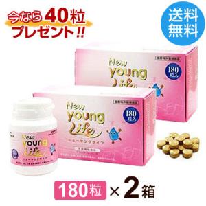 ニューヤングライフ（180粒）【2箱セット】今なら40粒プレゼント ｜全国送料無料｜レターパック発送...