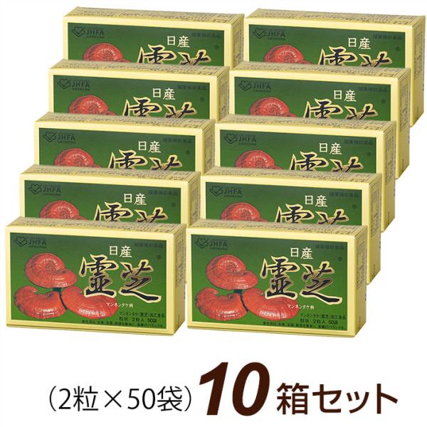 日産霊芝 粒状 (2粒×50袋)×10箱セット マンネンタケ 日産化学
