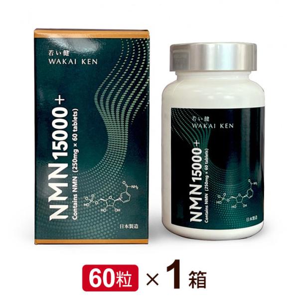 NMN15000+ 若い健 WAKAIKEN（60粒）エイジングケアサプリ  ビタミンB3 コエンザ...