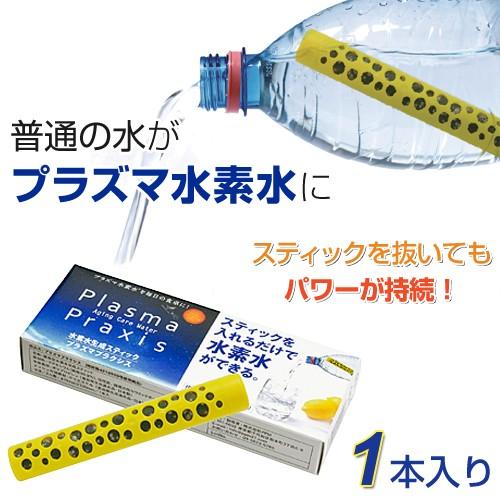 水素水生成スティック プラズマプラクシス（3か月用／1本入り）｜全国送料無料｜レターパック発送｜代引...