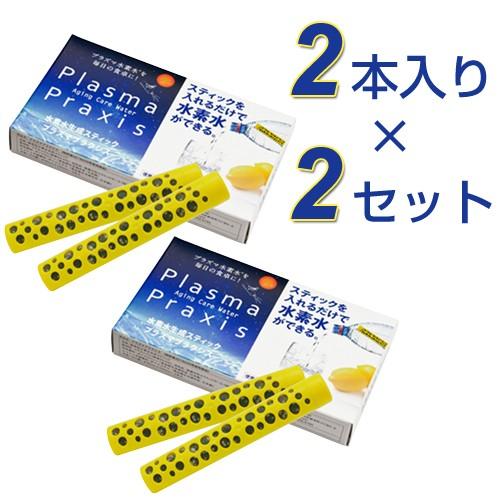 水素水生成スティック プラズマプラクシス（3か月用／2本入り）【2個セット】