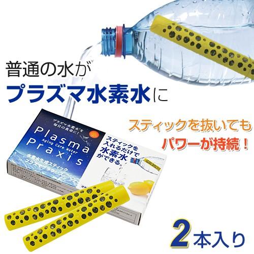 水素水生成スティック プラズマプラクシス（3か月用／2本入り）｜全国送料無料