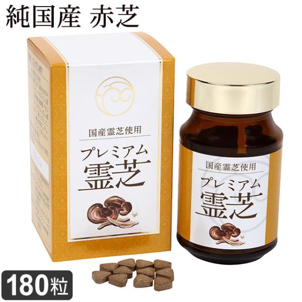 ラメール プレミアム霊芝（280mg×180粒）純国産霊芝 赤芝 β-Ｄグルカン 酪酸菌