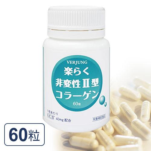 楽らく非変性II型コラーゲン 60粒 [正規品]  フェアユング VERJUNG
