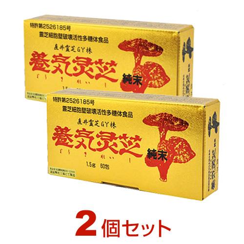 500円OFFクーポン付｜養気霊芝 純末（1.5g×60包）【2個セット】直井霊芝GY株 レイシ 長...