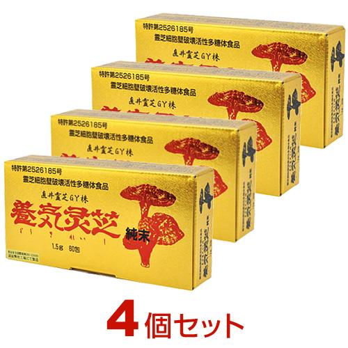 800円OFFクーポン付｜養気霊芝 純末（1.5g×60包）【4個セット】直井霊芝GY株 レイシ 長...