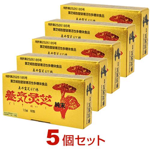 1000円OFFクーポン付｜養気霊芝 純末（1.5g×60包）【5個セット】直井霊芝GY株 レイシ ...
