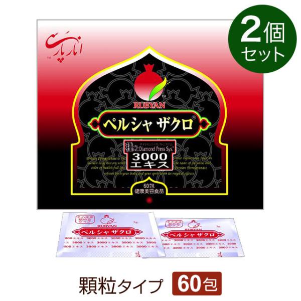 500円OFFクーポン付｜ルビアン ペルシャザクロ 3000エキス 顆粒（60包）2個セット  ザク...