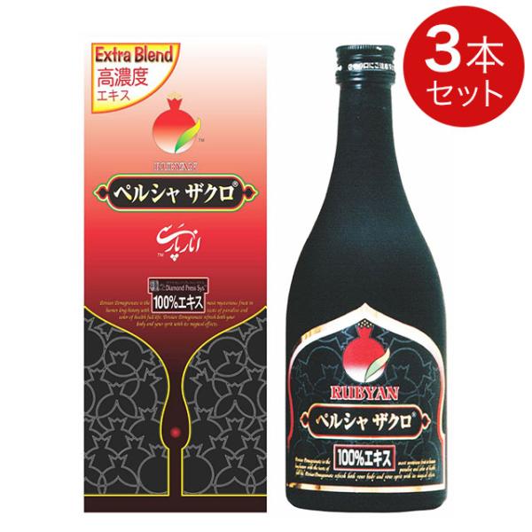 ルビアン ペルシャザクロ 100％エキス（500ml）3本セット 黒ザクロ 高濃度エキス ペルシャザ...