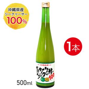 青切りシークヮーサー100（500ml） 沖縄特産販売 シークワーサー 100％ 無添加｜代引き不可