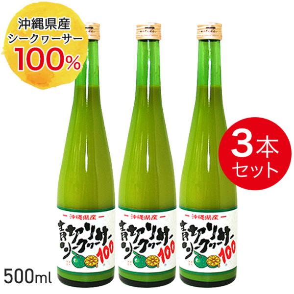 青切り シークヮーサー100（500ml）【3本セット】シークワーサー 100％ 無添加｜代引き不可...