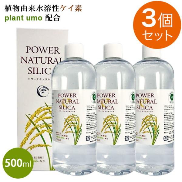 1,800円OFFクーポン付｜パワーナチュラルシリカ（500ml）【3個セット】水溶性ケイ素濃縮液 ...