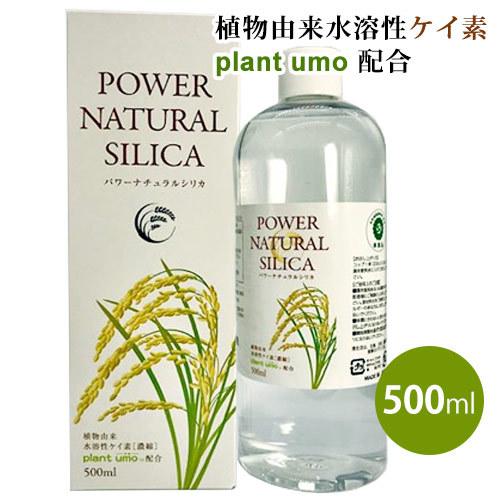 パワーナチュラルシリカ（500ml）水溶性ケイ素濃縮液 ミネラル ケイ素 umo