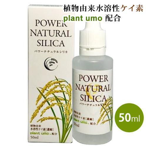 パワーナチュラルシリカ（50ml）水溶性ケイ素濃縮液 ミネラル ケイ素 umo