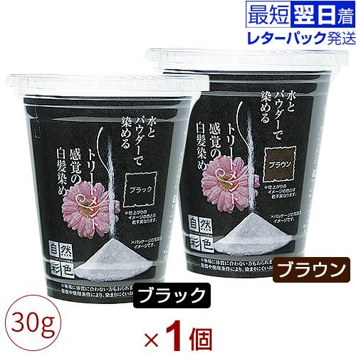自然彩色 (ヘアカラー) 30g (ブラック/ブラウン) ｜レターパック発送、代引不可