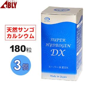 インターテクノ スーパー水素DX（180粒）【3個セット】サンゴカルシウム加工食品｜全国送料無料｜レ...
