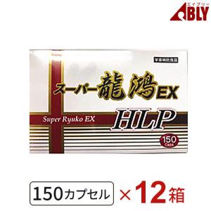 ワキ製薬 スーパー龍鴻EX HLP （150カプセル） 12箱セット ミミズ食品の商品画像