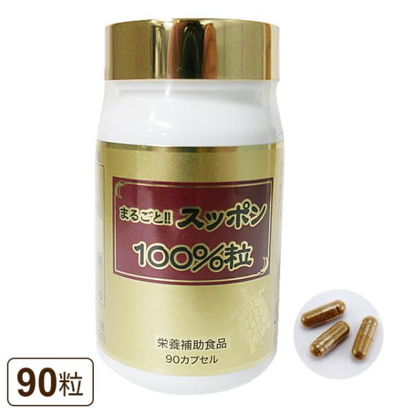 まるごとスッポン100％粒（90カプセル）まるごとすっぽん ｜全国送料無料｜レターパック発送｜代引不...