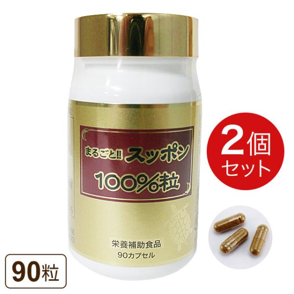 まるごとスッポン100％粒（90カプセル）【2個セット】まるごとすっぽん｜全国送料無料