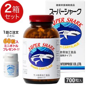 スーパーシャーク 700粒×2箱セット サメ軟骨  ミニボトル(60粒入り)プレゼント