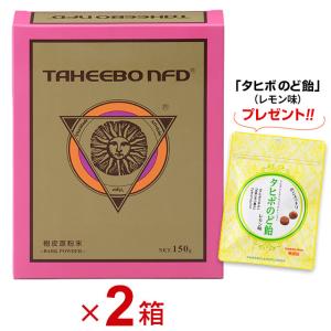 タヒボNFD 原粉末 粉末タイプ（150g）2箱セット 紫イペ ブラジル産【タヒボのど飴 (レモン味) 2袋プレゼント!!】｜ably