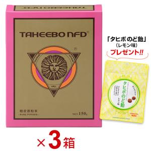 タヒボNFD 原粉末 粉末タイプ（150g）3個セット 紫イペ ブラジル産【タヒボのど飴 (レモン味) 3袋プレゼント!!】｜ably