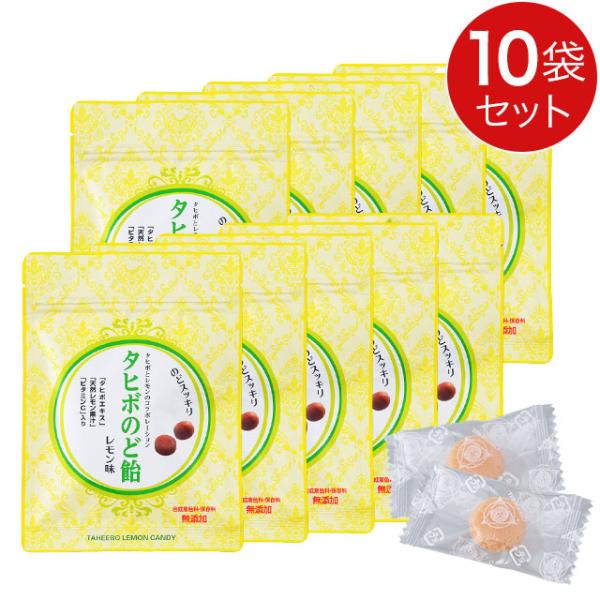 【当日発送】タヒボのど飴 レモン味（26g）【10個セット】タヒボエキス キャンディ トローチ ドロ...