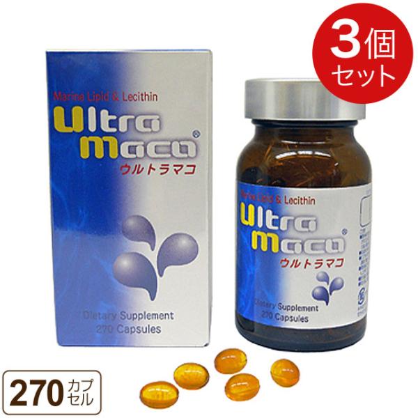 500円OFFクーポン付｜ウルトラマコ（270粒、カプセル剤）【3個セット】卵黄レシチン サメ抽出脂...