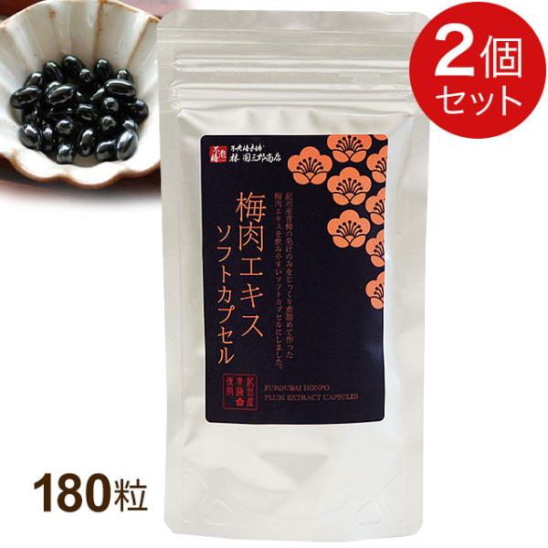 不老梅本舗 梅肉エキスソフトカプセル（180粒）【2個セット】全国送料無料｜クリックポスト送付、代引...