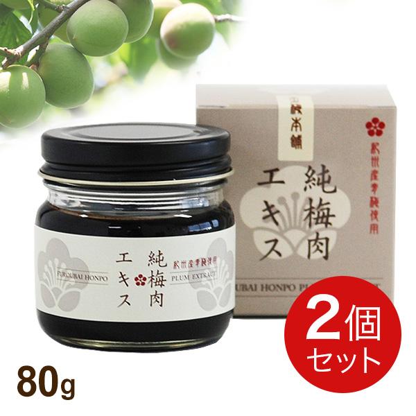 不老梅本舗 純梅肉エキス（原液）80g 【2個セット】和歌山 林圓三郎商店 純度100％ 和歌山 紀...