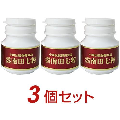 雲南田七 粒（240粒）【3個セット】30頭(5〜7年根)｜全国送料無料