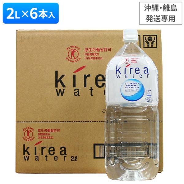 五洲薬品 キレアウォーター（2L×6本入）鉱水 海洋深層水 オリゴ糖｜※沖縄・離島への発送専用｜代引...