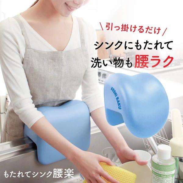 もたれてシンク　腰楽 こしらく 腰 クッション 台所 皿洗い 洗い物 ブルー 8.5 キッチン 腰痛...