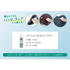 レザーキュア カビ用 ミスト プラチナ スプレ...の詳細画像5